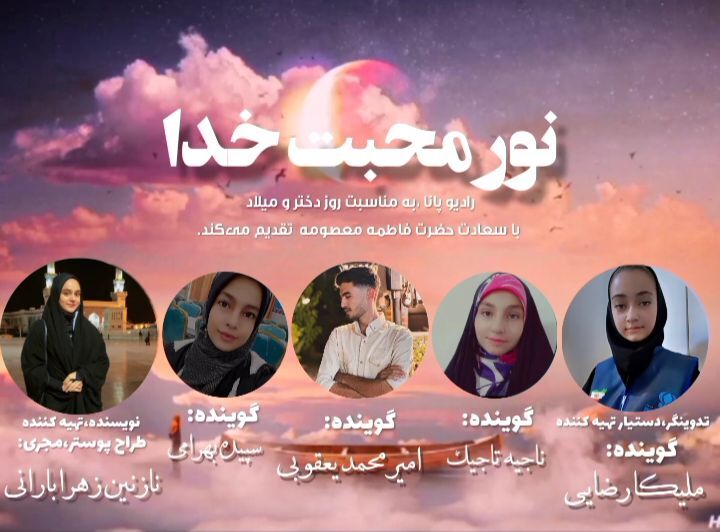  پادکست “نور محبت خدا”