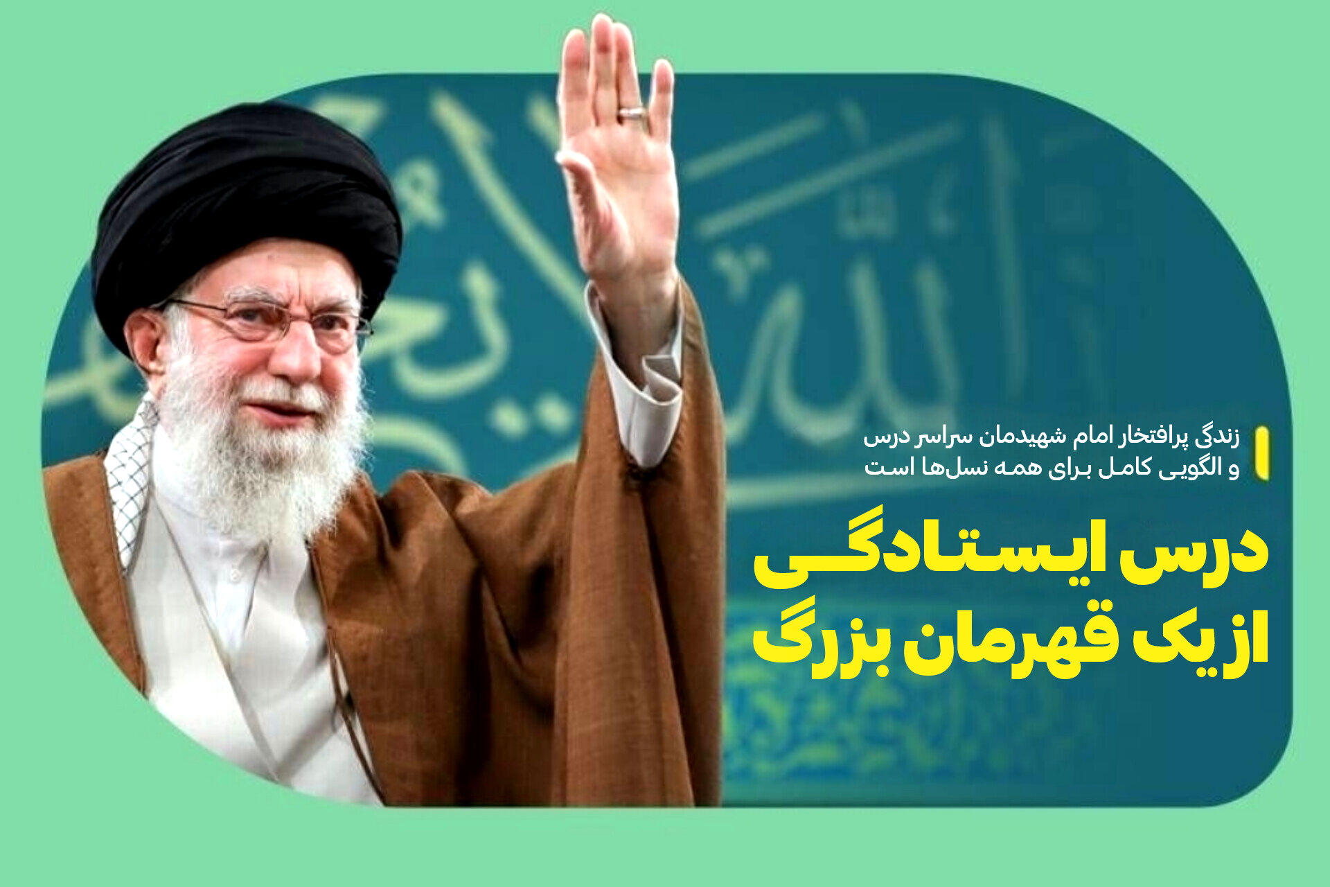 درس ایستادگی از یک قهرمان بزرگ