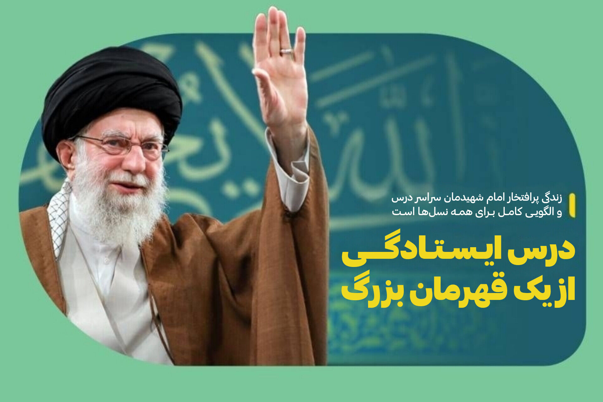 درس ایستادگی از یک قهرمان بزرگ