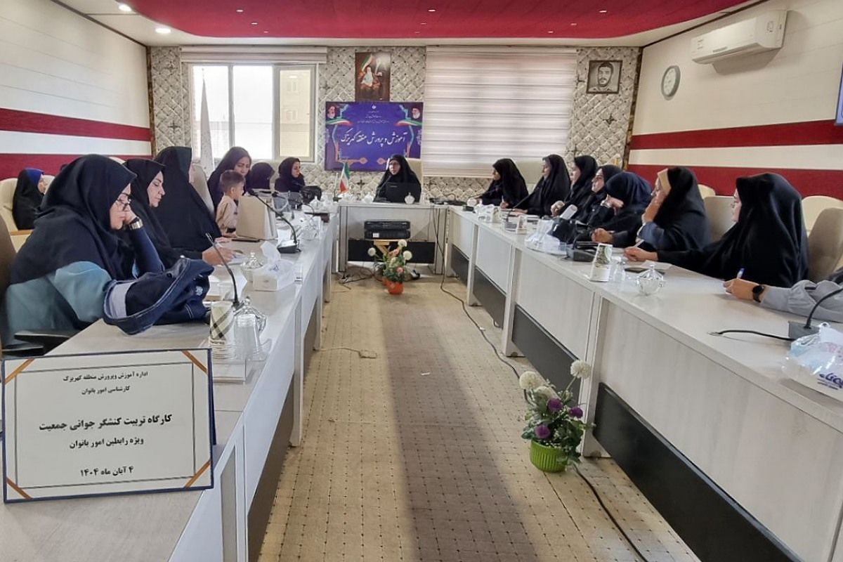 کارگاه "تربیت کنشگر جوانی جمعیت" ویژه رابطین امور بانوان مدارس منطقه کهریزک 