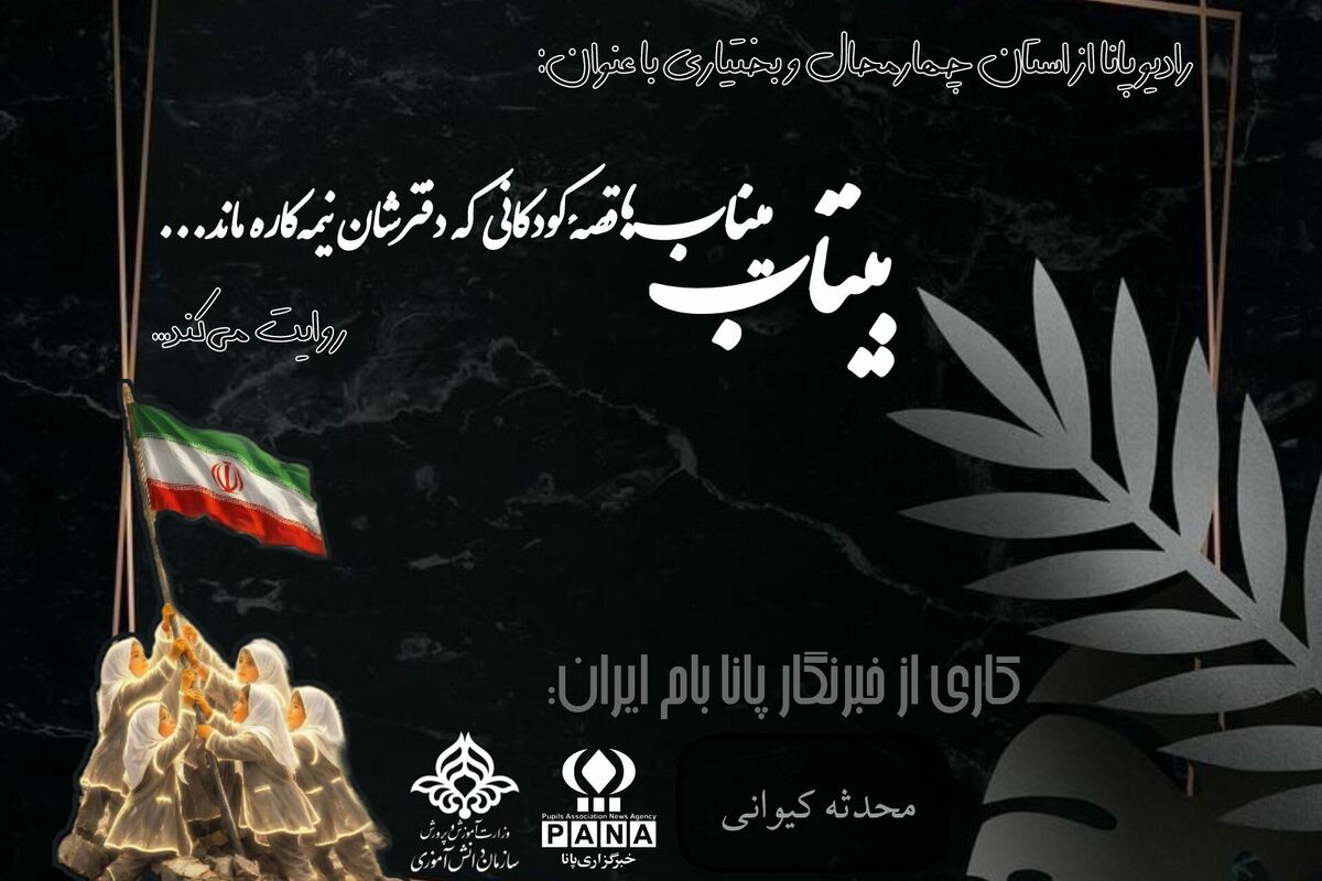 بیتابِ میناب؛ قصهٔ کودکانی که دفترشان نیمه‌کاره ماند