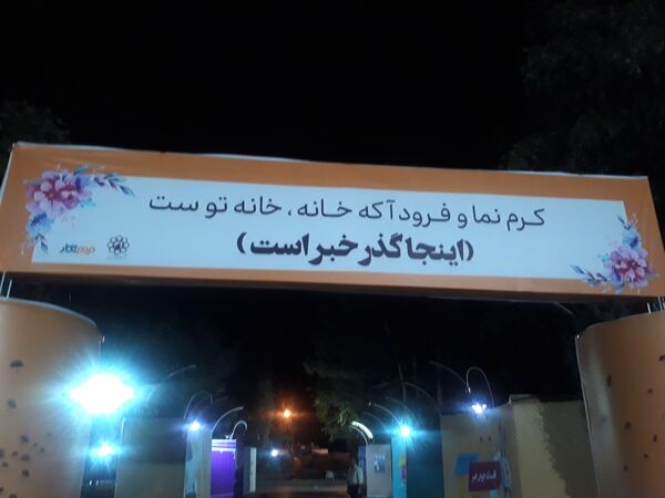 برگزاری رویداد «گذر خبر» در پارک ملت مشهد