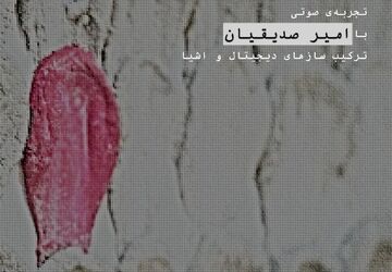 تجربه صوتی «نویز قرمز» در گالری ممیز خانه هنرمندان ایران