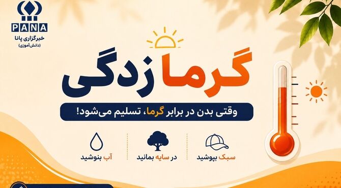 چگونه از پیامدهای خطرناک گرمازدگی پیشگیری کنیم؟