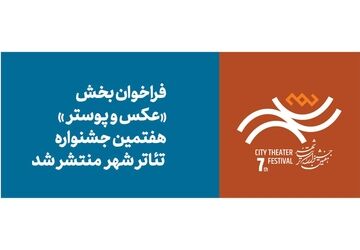 فراخوان بخش عکس و پوستر هفتمین جشنواره تئاتر «شهر» منتشر شد