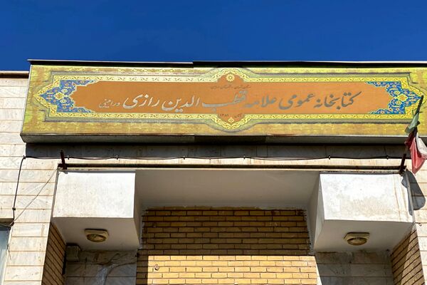 دانش‌آموزان دبیرستان نگین‌دانش ورامین میهمان کتابخانه رازی شدند