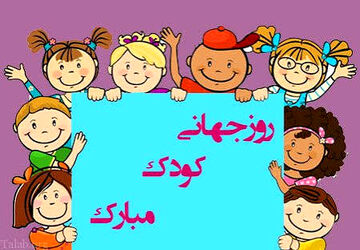 کودکان و حال خوش زندگی