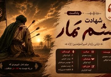 آخرین ایستگاهِ حق؛ روایتِ مسیرِ شهادت میثم تمار