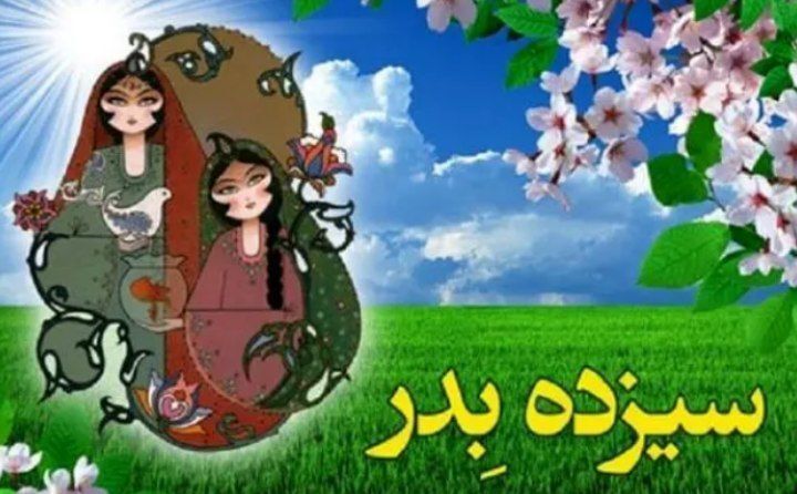 سیزدهم فروردین؛ روز طبیعت و پایان‌بخش بهار