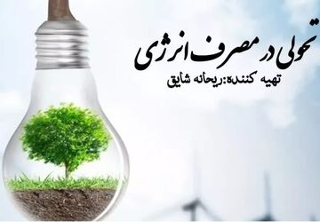 صرفه جویی در مصرف انرژی گامی بزرگ برای آینده