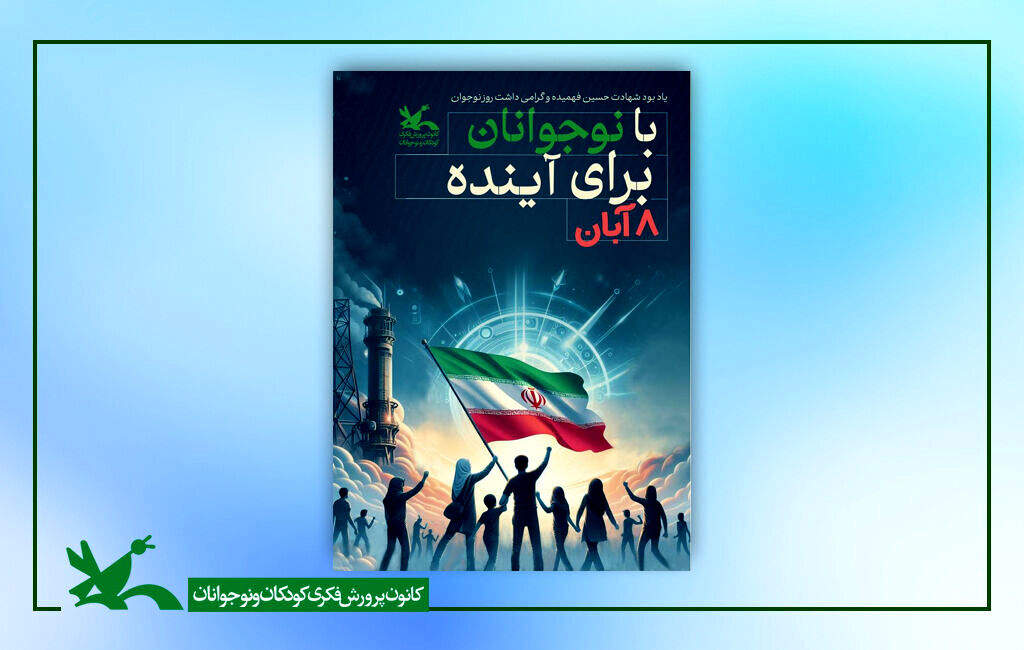 عضویت رایگان در مراکز کانون همزمان با روز نوجوان