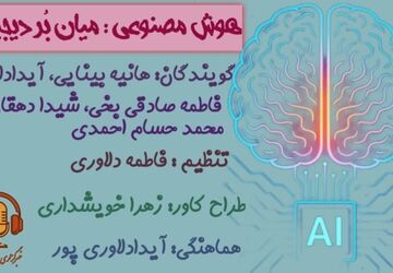 هوش مصنوعی؛ میان بُر دیجیتال