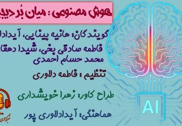 هوش مصنوعی؛ میان بُر دیجیتال