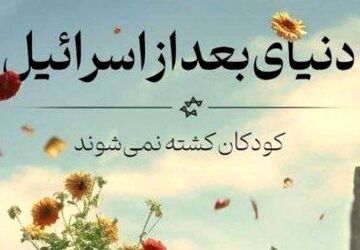 دنیا بدون اسرائیل چگونه خواهد شد؟ 