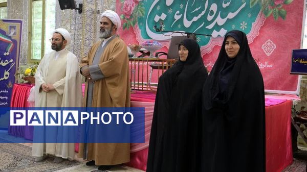 همایش بانوان بهشتی به‌مناسبت میلاد دخت نبی اکرم در آستان مقدس امام زاده بی‌بی سکینه 