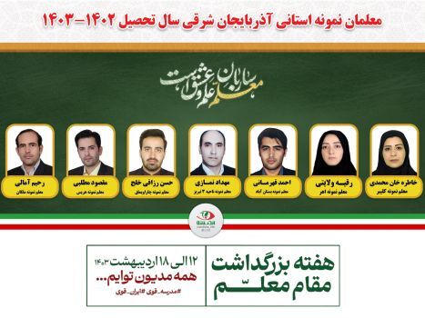 معلمان نمونه استان آذربایجان شرقی معرفی شدند