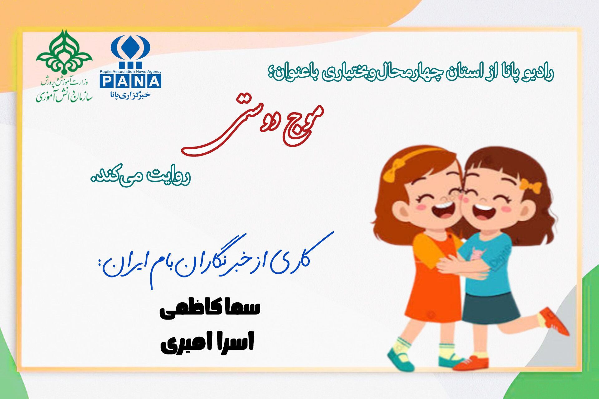 موج دوستی؛ جریانی بی‌پایان از مهر و آرامش