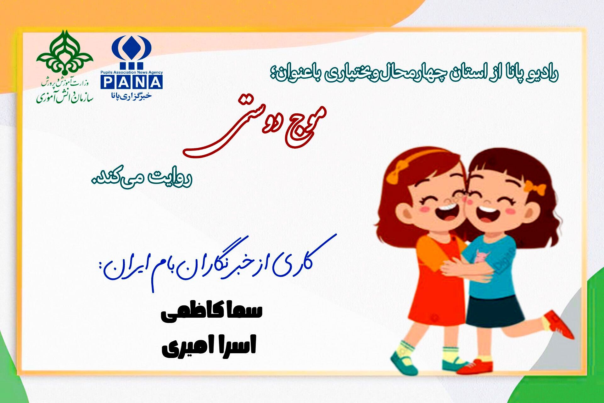 موج دوستی؛ جریانی بی‌پایان از مهر و آرامش