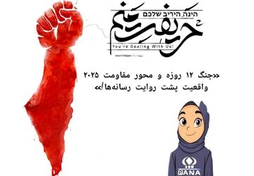 جنگ ۱۲ روزه و محور مقاومت ۲۰۲۵: واقعیت پشت روایت رسانه‌ها