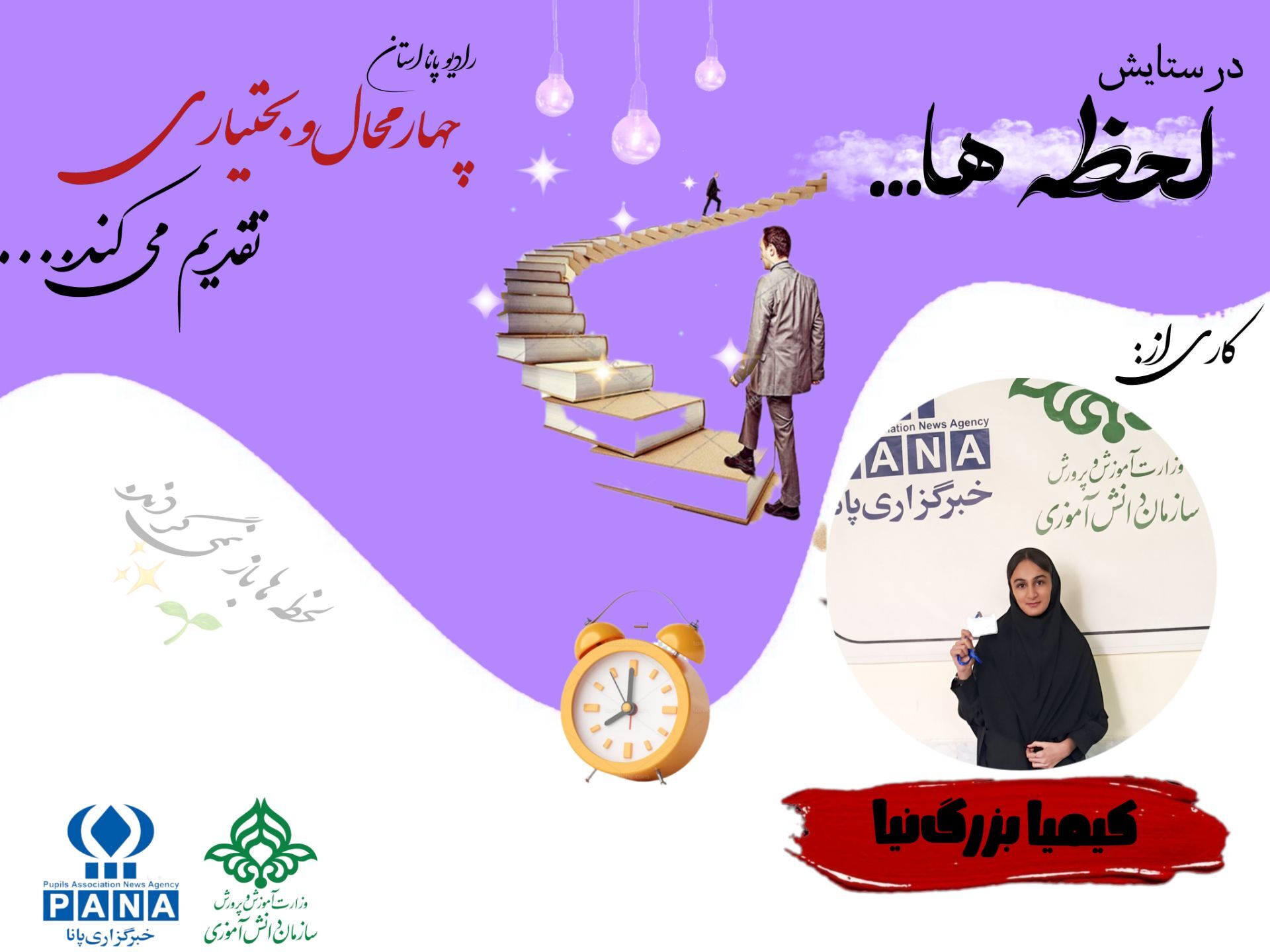 پادکست «در ستایش لحظه‌ها»