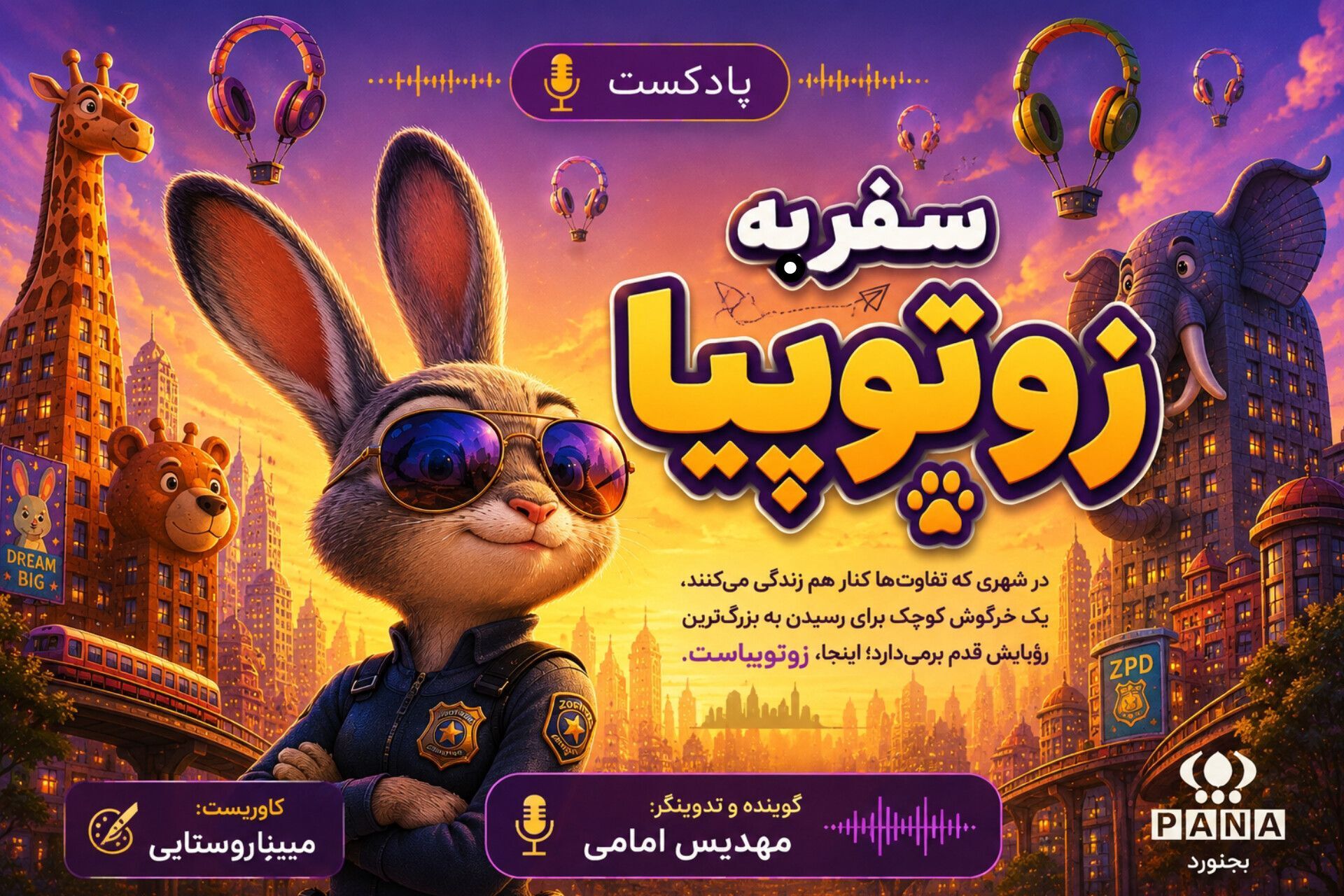 سفر به زوتوپیا