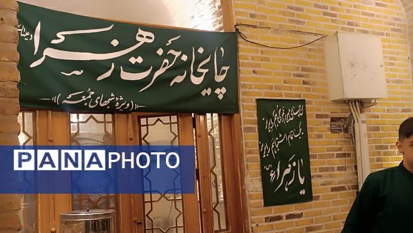 چایخانه حضرت فاطمه الزهرا(س) در نیشابور 