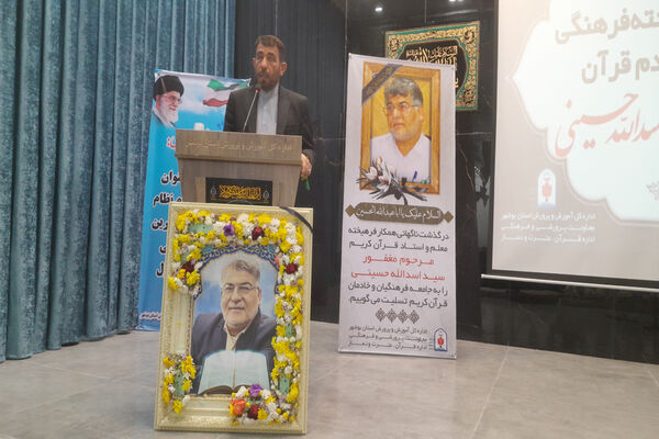 مراسم یادبود معلم و استاد قرآن کریم مرحوم «سید اسدالله حسینی» در اداره‌کل آموزش و پرورش استان بوشهر