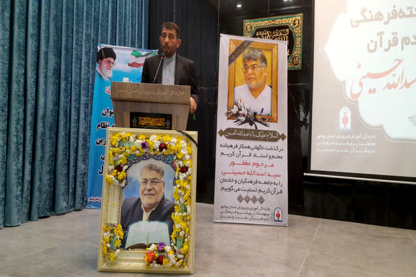مراسم یادبود معلم و استاد قرآن کریم مرحوم «سید اسدالله حسینی» در اداره‌کل آموزش و پرورش استان بوشهر