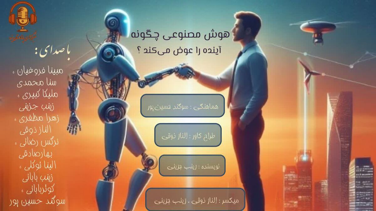 هوش مصنوعی، دنیای ما را چطور عوض می‌کند؟