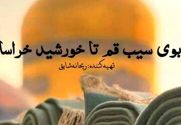 جاده ی کرامت؛ از بوی سیب قم تا خورشید خراسان