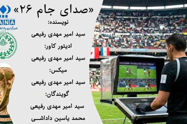 جام جهانی ۲۰۲۶؛ پایان اشتباهات به کمک فناوری