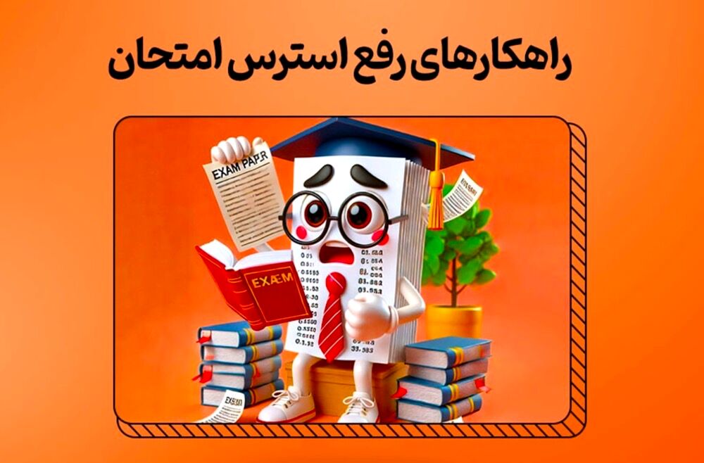 امتحان بدون استرس