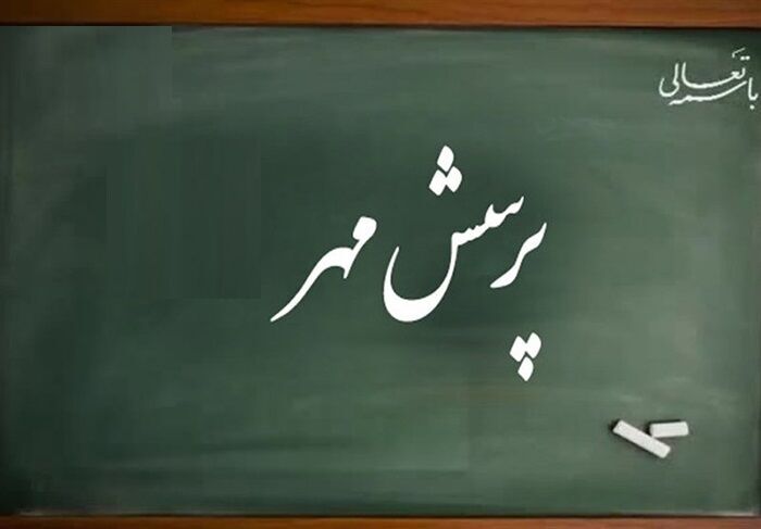 دانش‌آموزان و فرهنگیان بیارجمند به مرحله کشوری مسابقات پرسش مهر راه یافتند