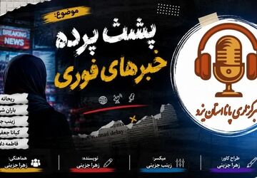 خبر فوری؛ اول باور کنیم یا اول شک کنیم؟