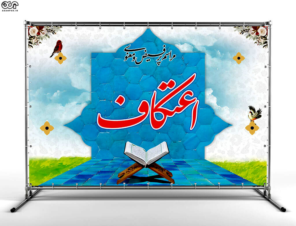 اعتکاف فرصتی ناب برای دور شدن از هیاهوی دنیا و نزدیک شدن به خداوند است