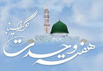 هفته وحدت نمادی از همبستگی مسلمانان و تقویت برداری اسلامی