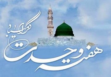 هفته وحدت نمادی از همبستگی مسلمانان و تقویت برداری اسلامی