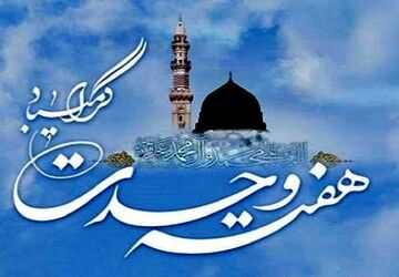هفته وحدت نمادی از همبستگی مسلمانان و تقویت برداری اسلامی