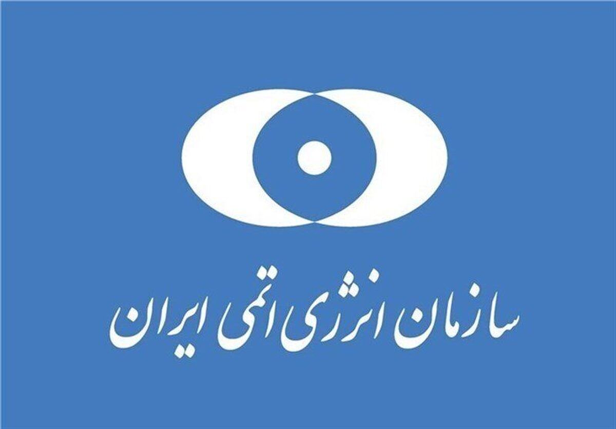بیانیه سازمان انرژی اتمی/مسیر توسعه صنعت هسته‌ای متوقف نمی‌شود