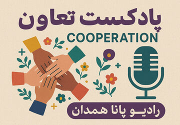 «تعاون از نگاه ما»