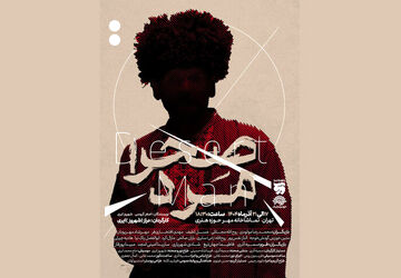 «صحرا مرد» از ۱۷ آذر در تماشاخانه مهر 