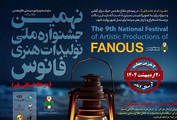 اعلام فراخوان بخش دانش‌آموزی نهمین جشنواره ملی تولیدات هنری فانوس در قم