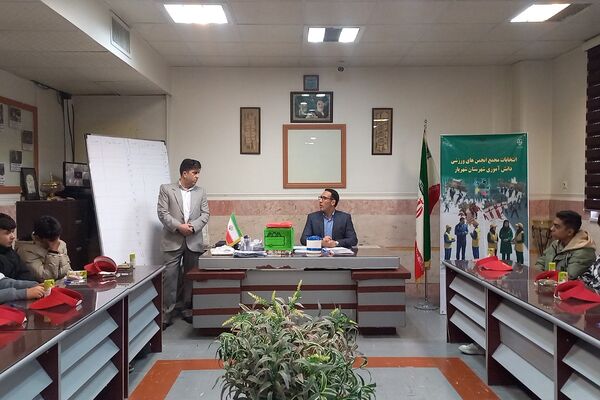 انتخاب مجمع انجمن‌های ورزشی دانش‌آموزی پسران شهرستان شهریار