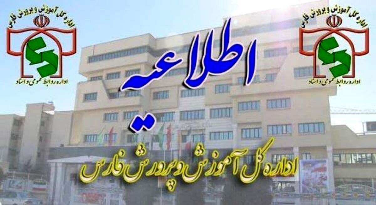 اطلاعیه مهم هسته گزینش ویژه پذیرفته شدگان چند برابر ظرفیت دعوت به مصاحبه دانشگاه فرهنگیان در استان فارس
