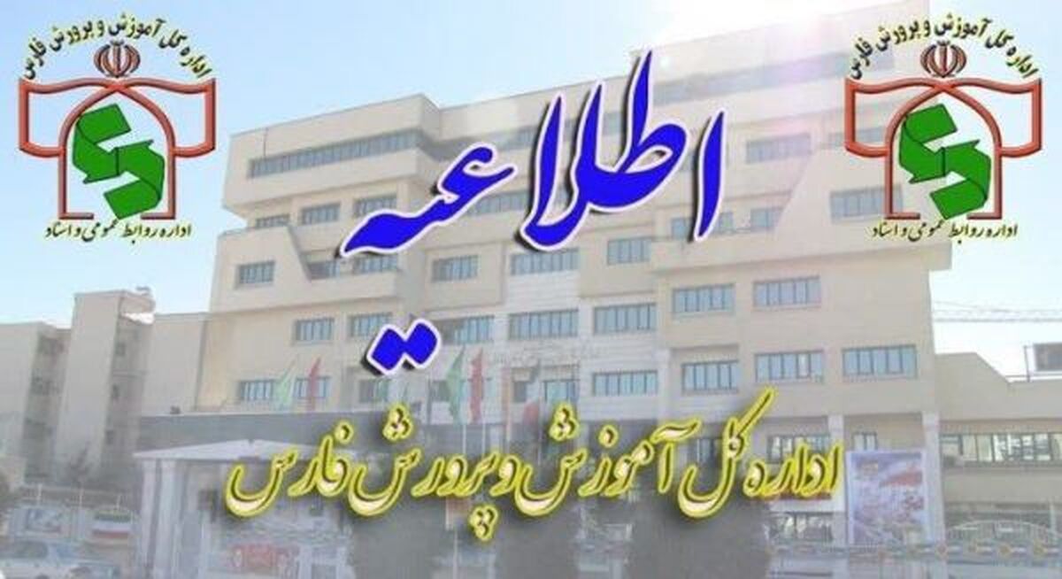 اطلاعیه مهم هسته گزینش ویژه پذیرفته شدگان چند برابر ظرفیت دعوت به مصاحبه دانشگاه فرهنگیان در استان فارس
