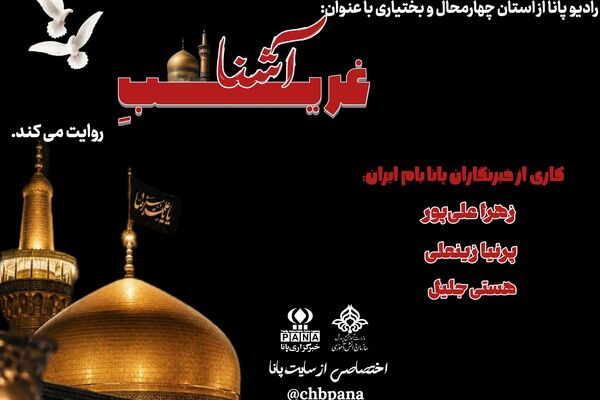 آغاز مهربانی امام هشتم 