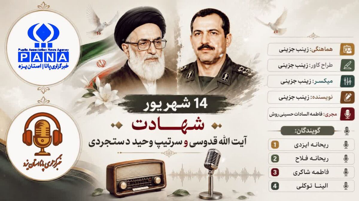 ۱۴ شهریور؛ روزی که دو نام در تاریخ ماندگار شد 