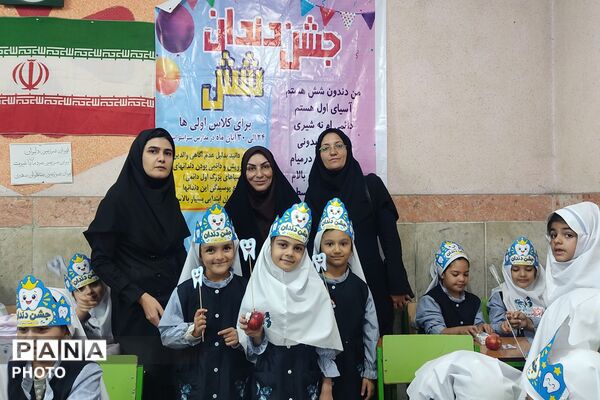 جشن دندان شش برای دانش‌آموزان کلاس اولی