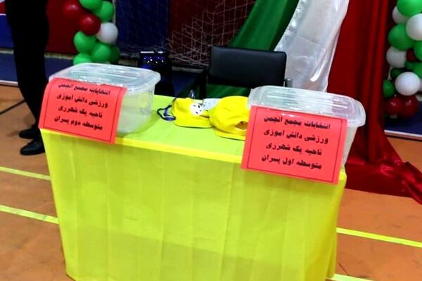 انتخابات مجمع انجمن ورزشی دانش آموزان ناحیه یک شهرری