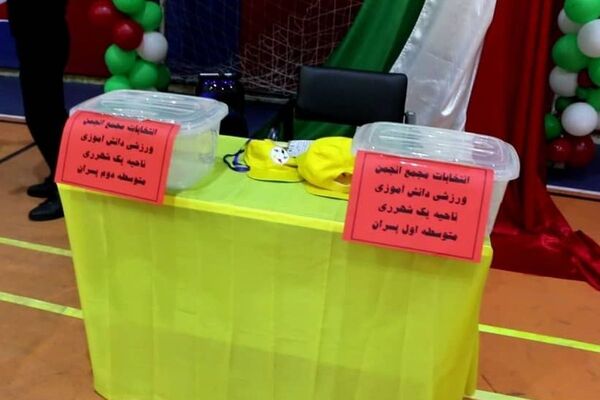 انتخابات مجمع انجمن ورزشی دانش آموزان ناحیه یک شهرری